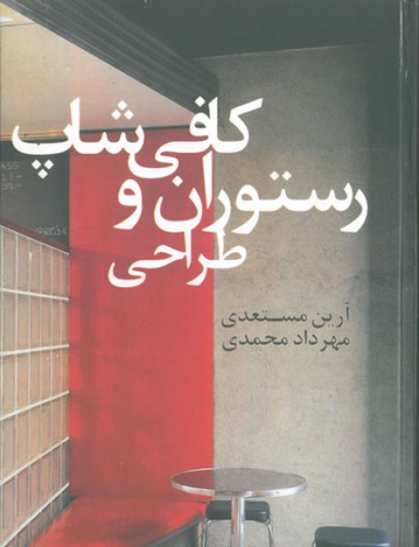 کتاب طراحی رستوران و کافی شاپ اثر آرین مستعدی و مهرداد محمدی انتشارات پشوتن