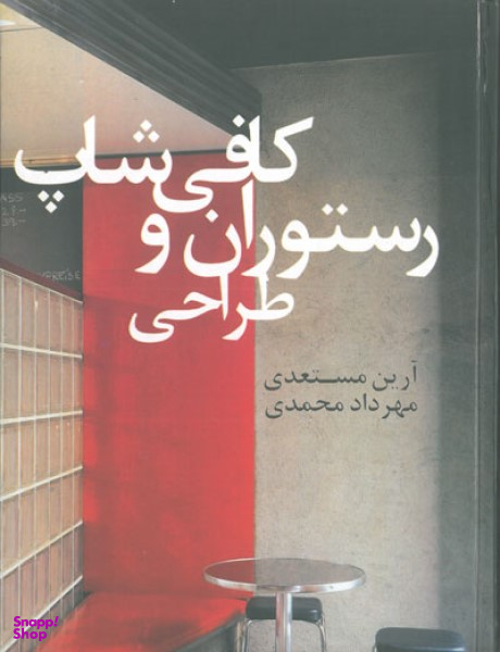 کتاب طراحی رستوران و کافی شاپ اثر آرین مستعدی و مهرداد محمدی انتشارات پشوتن