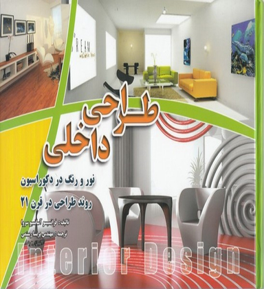 طراحی داخلی