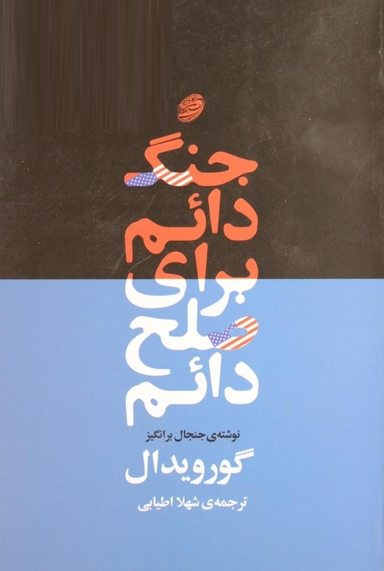 جنگ دایم برای صلح دایم