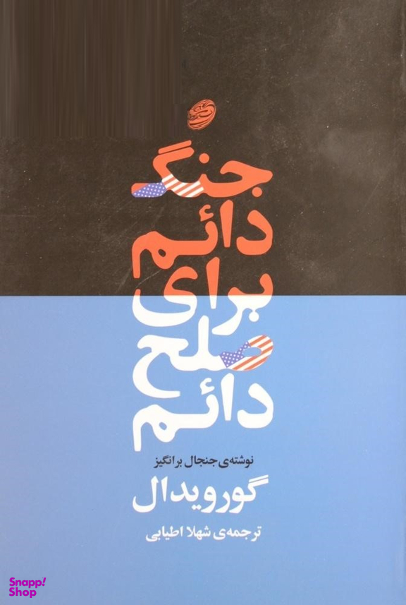 جنگ دایم برای صلح دایم