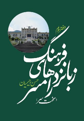 فرهنگ زبانزدهای رامسر (دفتر سوم)