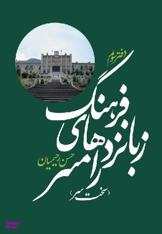 فرهنگ زبانزدهای رامسر (دفتر سوم)