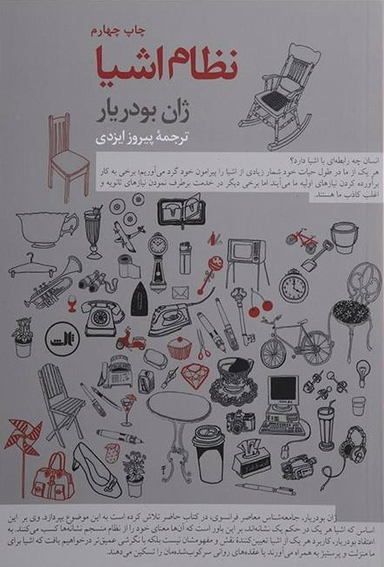 کتاب نظام اشیا اثر ژان بودریار نشر ثالث