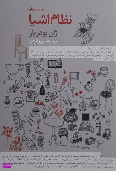 کتاب نظام اشیا اثر ژان بودریار نشر ثالث