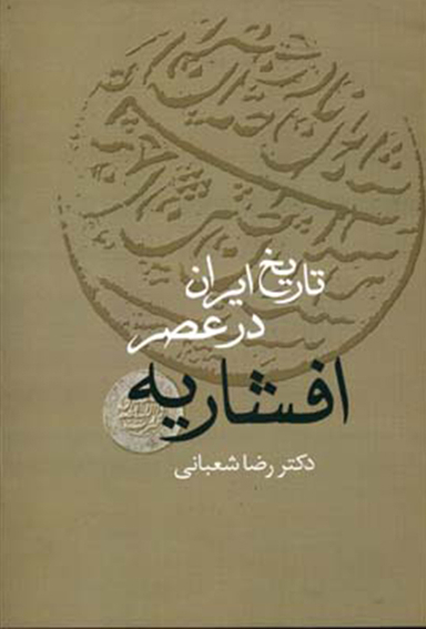 تاریخ ایران در عصر افشاریه (دو جلدی)