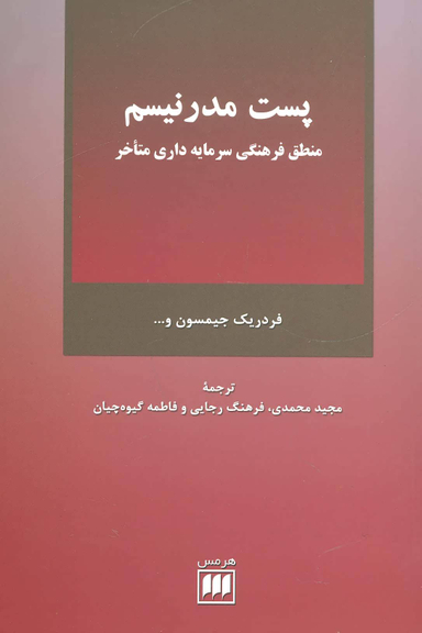 پست ‏مدرنیسم‏ (منطق فرهنگی سرمایه داری متاخر)‏