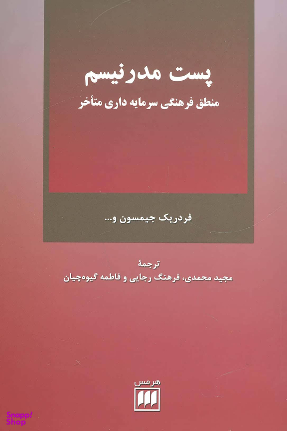 پست ‏مدرنیسم‏ (منطق فرهنگی سرمایه داری متاخر)‏