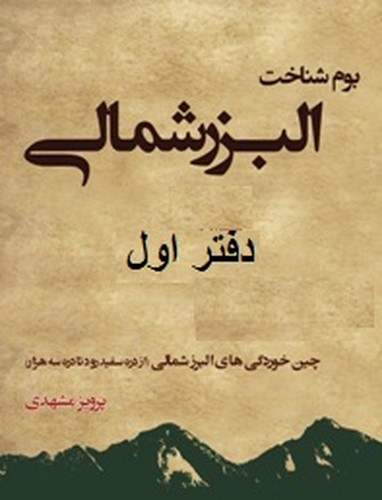 بوم‌شناخت البرز شمالی
