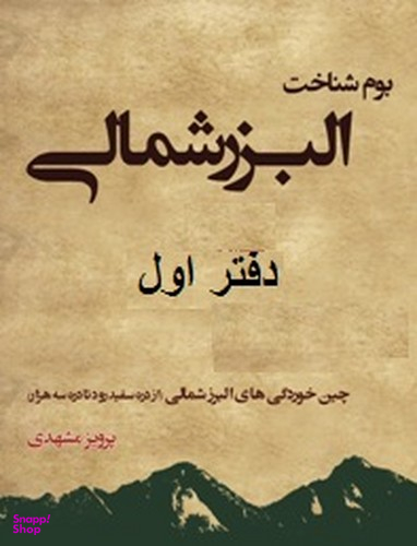 بوم‌شناخت البرز شمالی