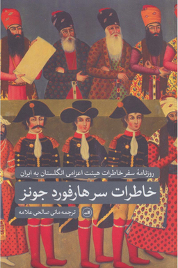 کتاب خاطرات سرهارفورد جونز نشر ثالث