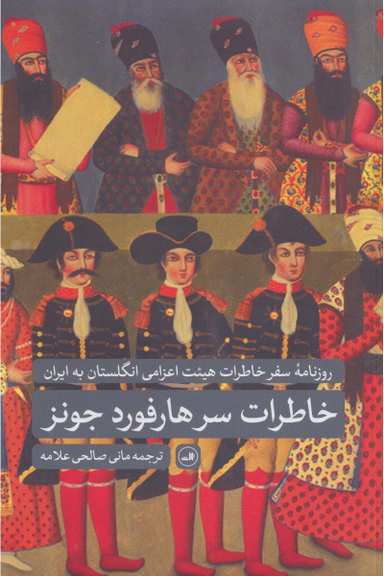 کتاب خاطرات سرهارفورد جونز نشر ثالث