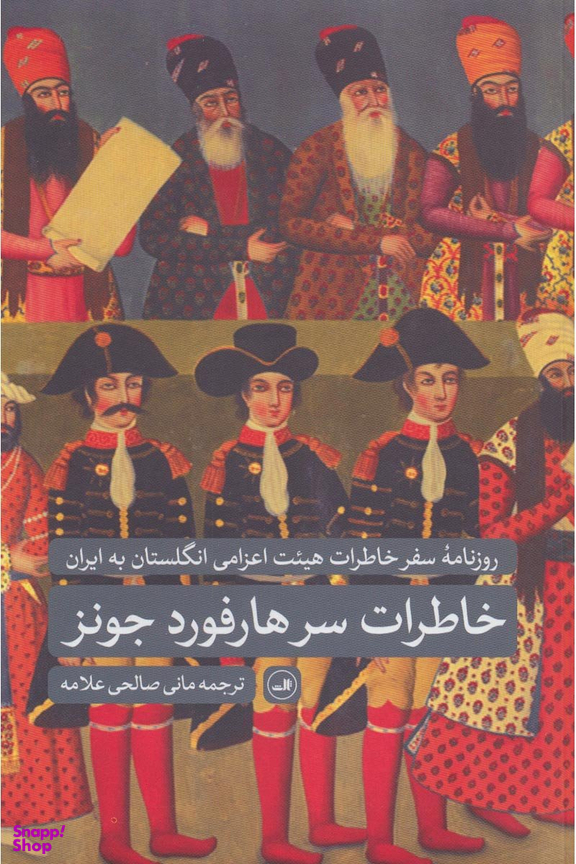 کتاب خاطرات سرهارفورد جونز نشر ثالث