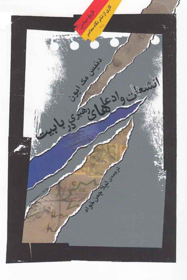 کتاب انشعابات و ادعاهای رهبری در بابیت اثر دنیس مک ایون انتشارات نگاه