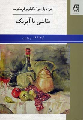 کتاب نقاشی با آبرنگ اثر خوزه پارامون و گیلرمو فرسکویت انتشارات ناهید