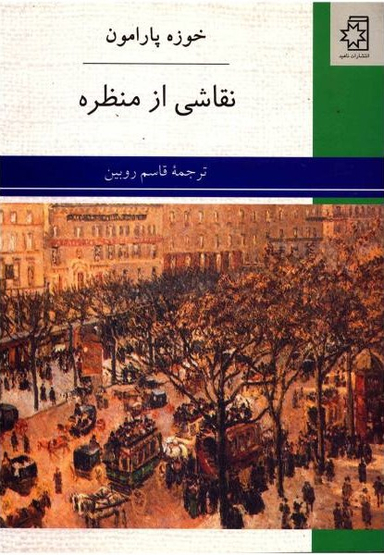 نقاشی از منظره