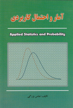 آمار و احتمال کاربردی