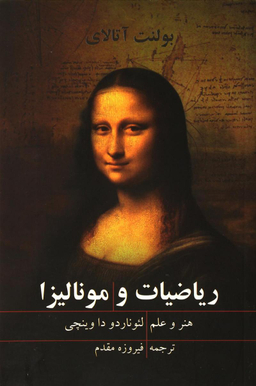 ریاضیات و مونالیزا