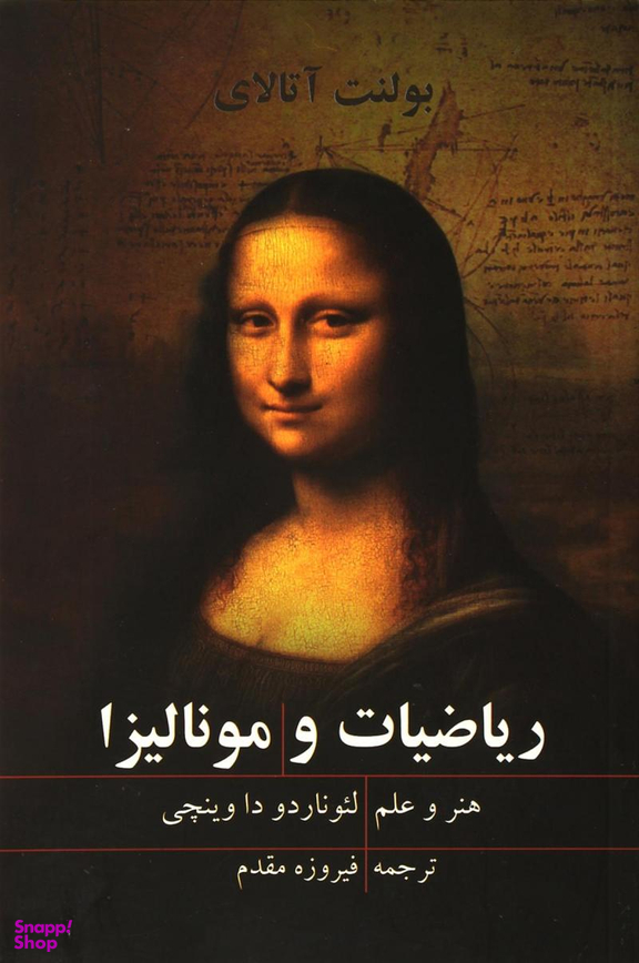 ریاضیات و مونالیزا