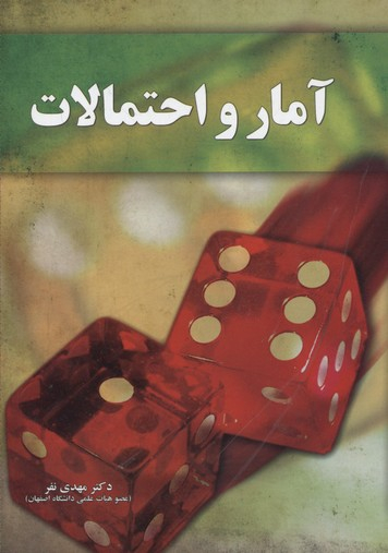 آمار و احتمالات