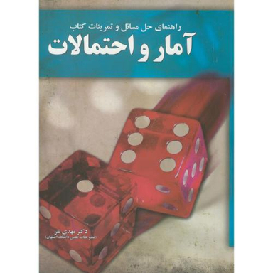 راهنمای حل مسایل و تمرینات کتاب آمار و احتمالات