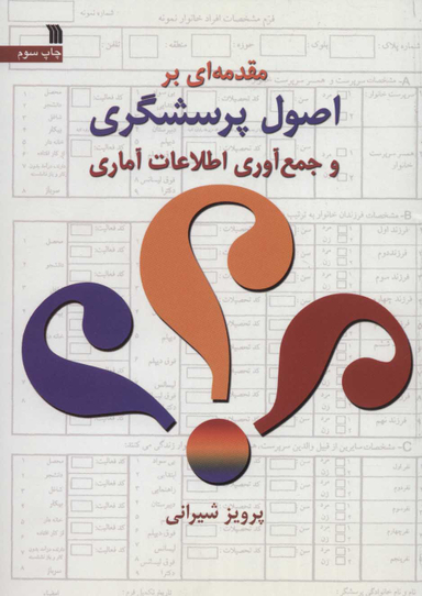 مقدمه ای بر اصول پرسشگری