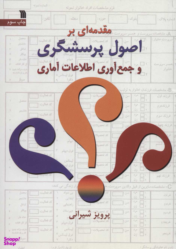 مقدمه ای بر اصول پرسشگری