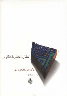کتاب انتظار انتظار انتظار از علی شریعتی اثر محسن نیک بخت انتشارات کتاب پارسه