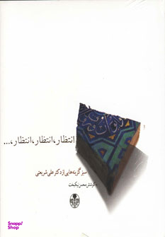 کتاب انتظار انتظار انتظار از علی شریعتی اثر محسن نیک بخت انتشارات کتاب پارسه
