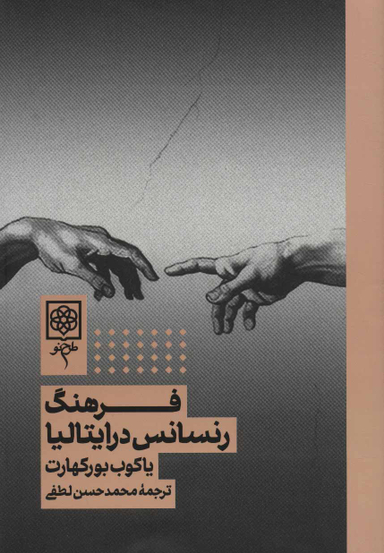 کتاب فرهنگ رنسانس در ایتالیا اثر یاکوب بورکهارت انتشارات طرح نو