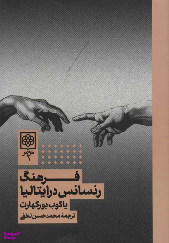 کتاب فرهنگ رنسانس در ایتالیا اثر یاکوب بورکهارت انتشارات طرح نو