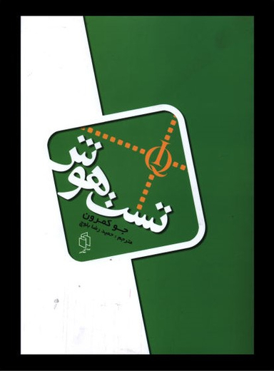 کتاب تست هوش اثر جو کمرون انتشارات صدای معاصر