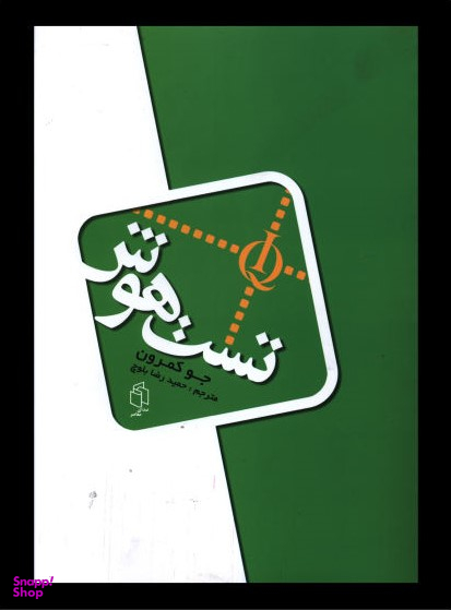 کتاب تست هوش اثر جو کمرون انتشارات صدای معاصر