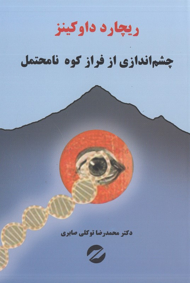چشم اندازی از فراز کوه نا متحمل