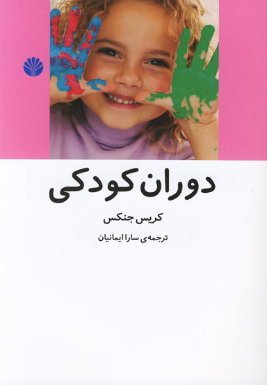 دوران کودکی