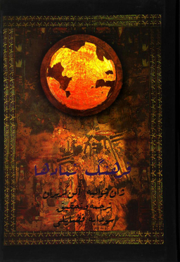 کتاب فرهنگ‏ نمادها اثر ژان شوالیه انتشارات جیحون جلد 2