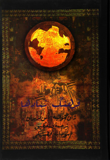 کتاب فرهنگ‏ نمادها اثر ژان شوالیه انتشارات جیحون جلد 2