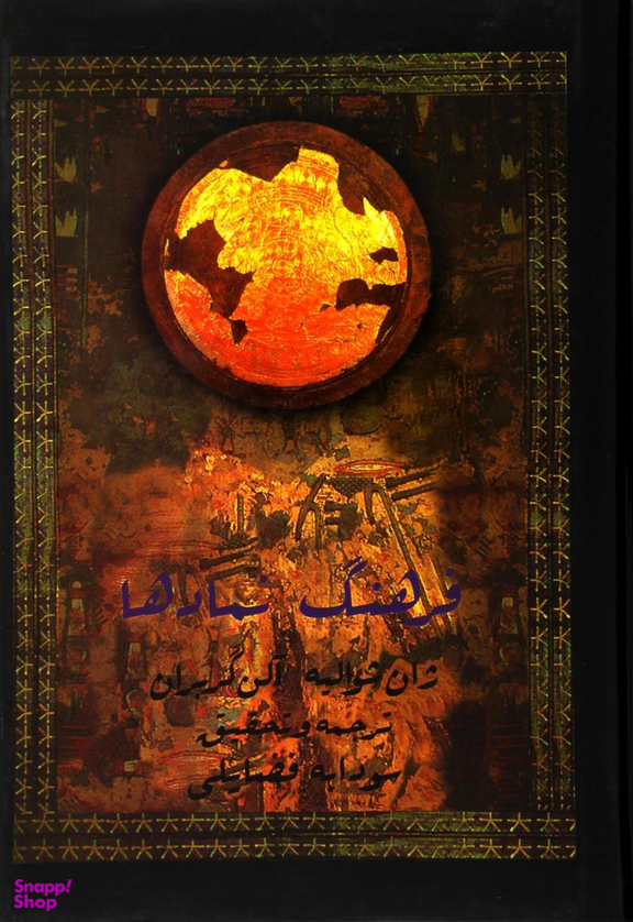 کتاب فرهنگ‏ نمادها اثر ژان شوالیه انتشارات جیحون جلد 2