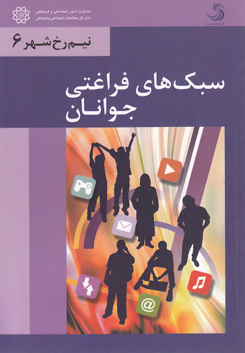 سبک های فراغتی جوانان
