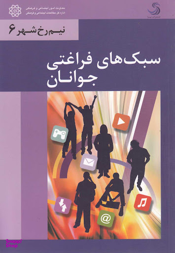 سبک های فراغتی جوانان