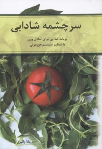 سرچشمه شادابی