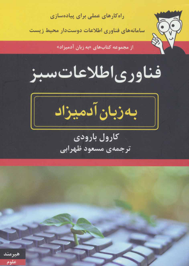 به زبان آدمیزاد (فناوری سبز)