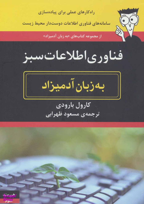 به زبان آدمیزاد (فناوری سبز)