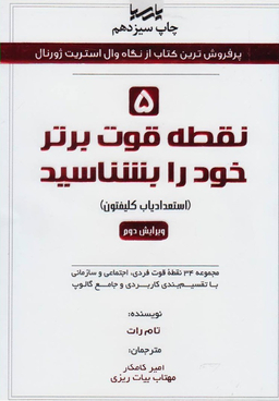 کتاب 5 نقطه قوت برتر خود را بشناسید اثر تام راث انتشارات نوآور