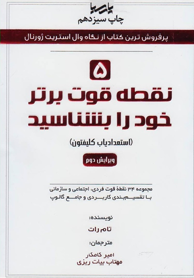 کتاب 5 نقطه قوت برتر خود را بشناسید اثر تام راث انتشارات نوآور