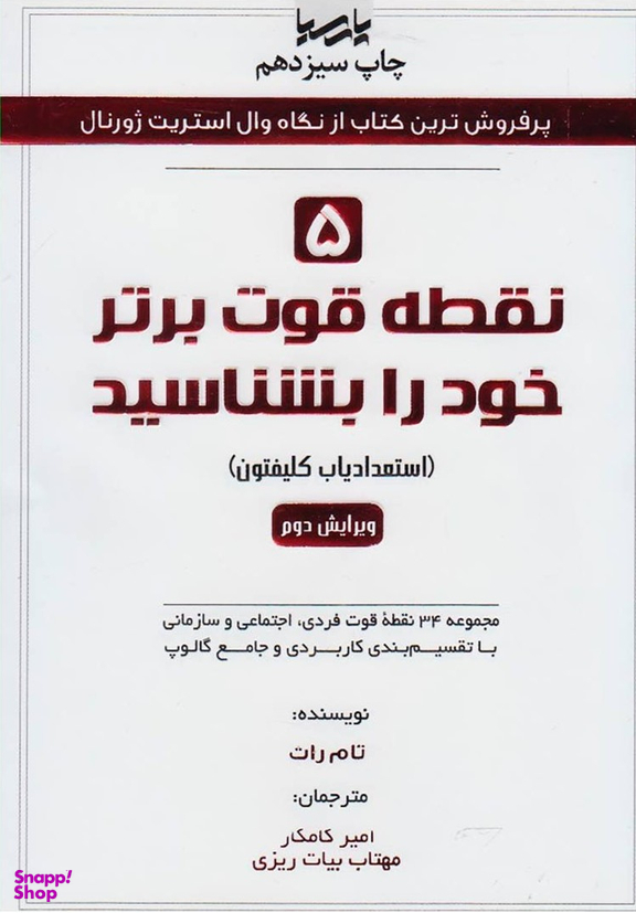 کتاب 5 نقطه قوت برتر خود را بشناسید اثر تام راث انتشارات نوآور
