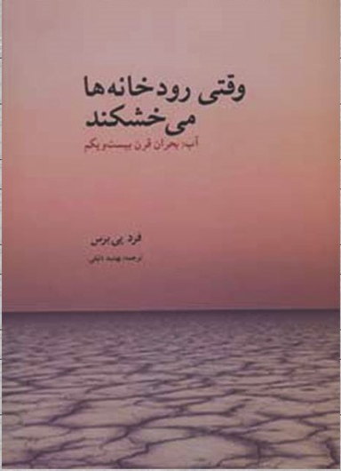 وقتی رودخانه ها می خشکند