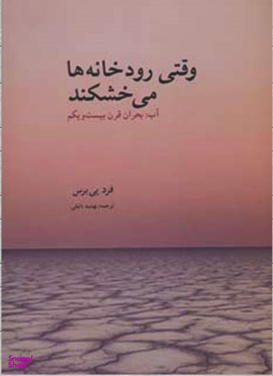 وقتی رودخانه ها می خشکند