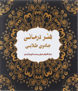 هنر درمانی: جادوی طلایی برای افزایش هوش و بدست ‌آوردن آرامش