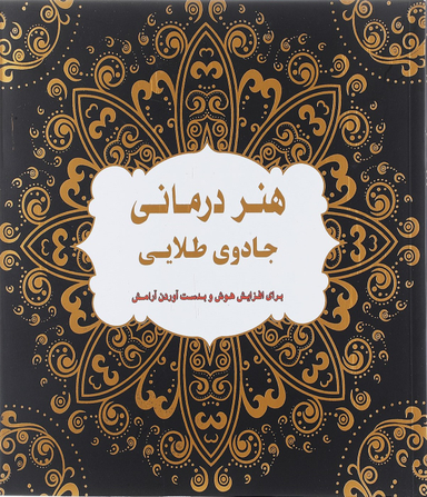 هنر درمانی: جادوی طلایی برای افزایش هوش و بدست ‌آوردن آرامش